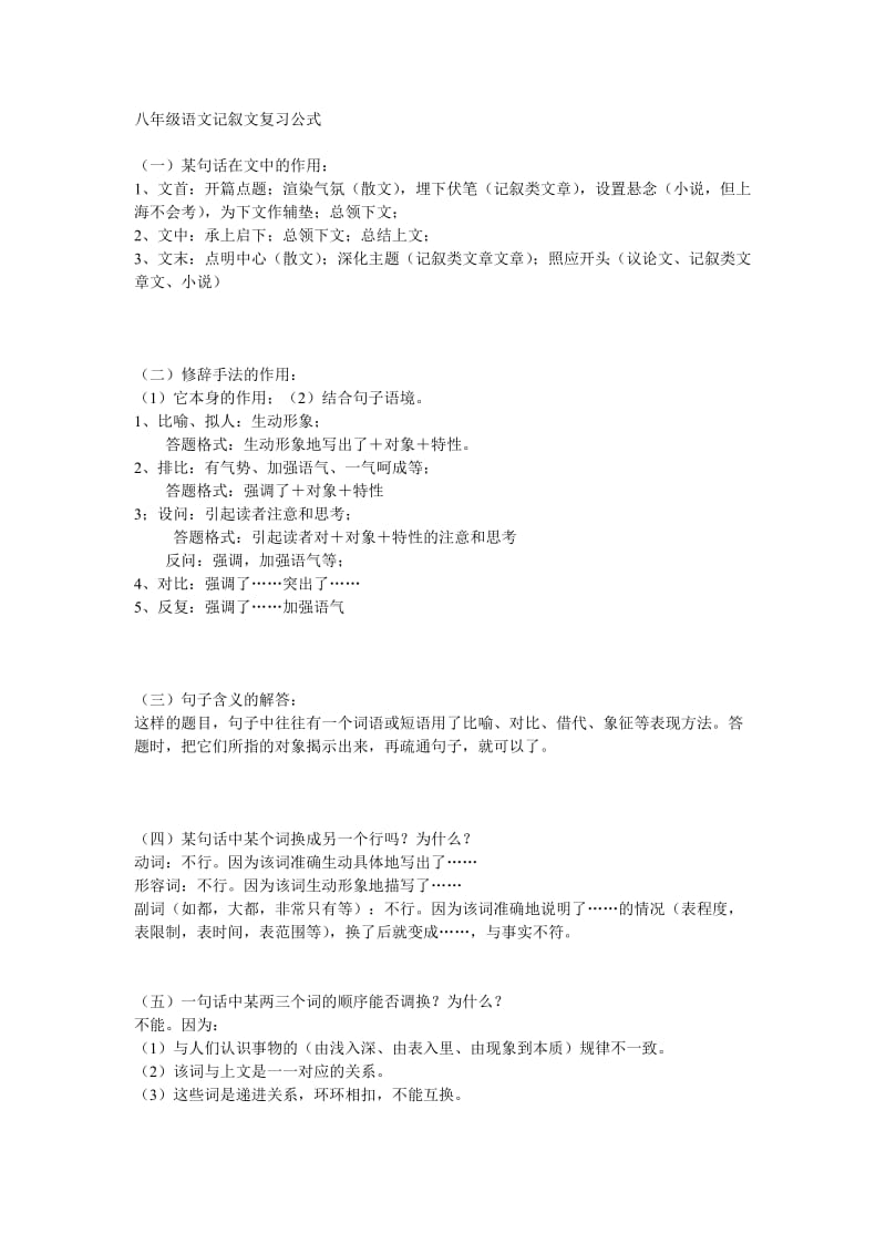 八年级语文记叙文复习公式文档.doc_第1页