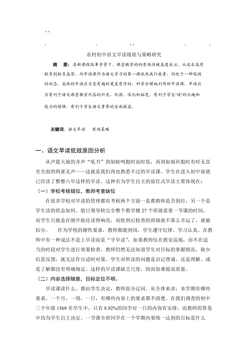 历年高考初中语文初中语文早读现状与策略研究.doc_第1页