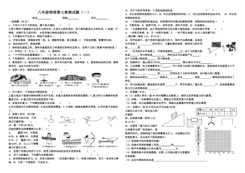 八年级物理第七章测试题一.doc_第1页