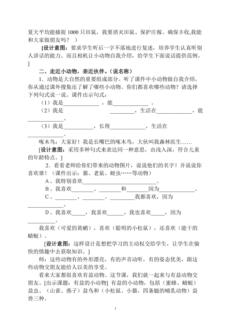 保护有益的小动物(教学设计).doc_第2页