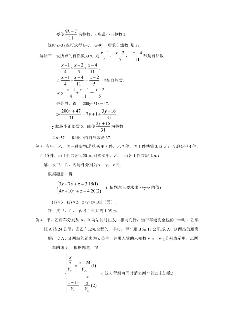 初中数学竞赛专题选讲未知数比方程个数多的方程组解法(含答案).doc_第3页