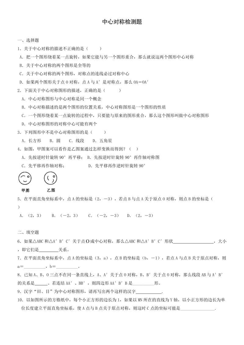 初中数学专项指导练习：中心对称检测题.doc_第1页