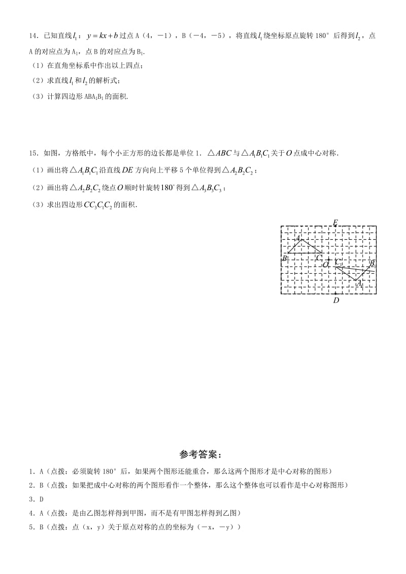 初中数学专项指导练习：中心对称检测题.doc_第3页