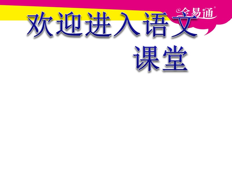 部编小学语文14.白公鹅ppt课件_第1页