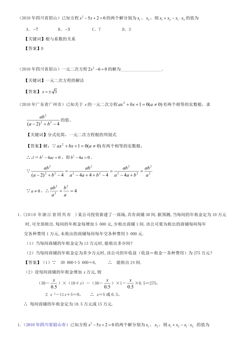 启东教育2010年全国各地中考数学试题分类汇编4：一元二次方程.doc_第2页