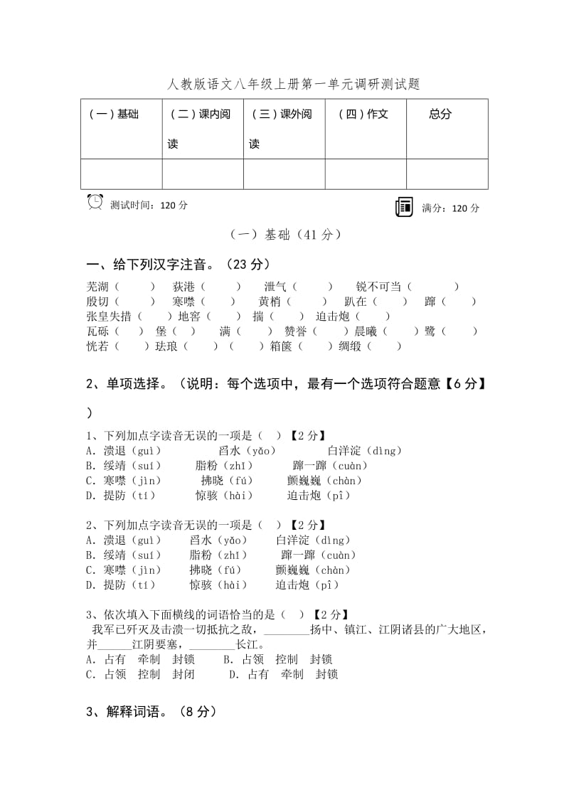 人教版语文八年级上册第一单元调研测试题(广东专用).docx_第1页