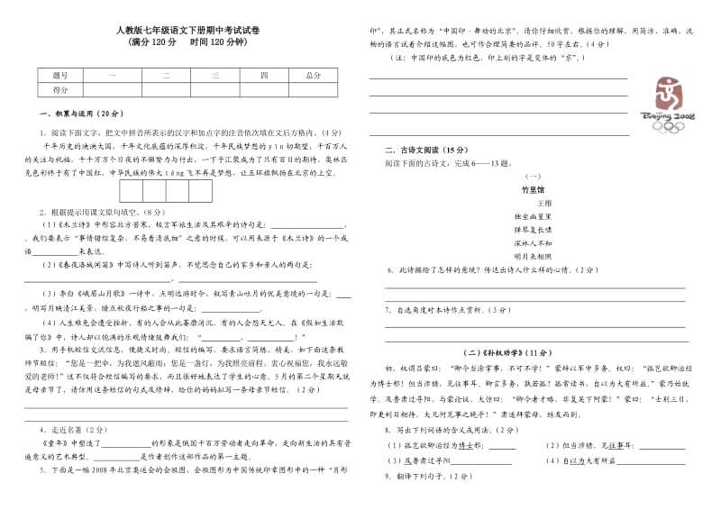 人教版七年级语文下册期中考试试卷.doc_第1页