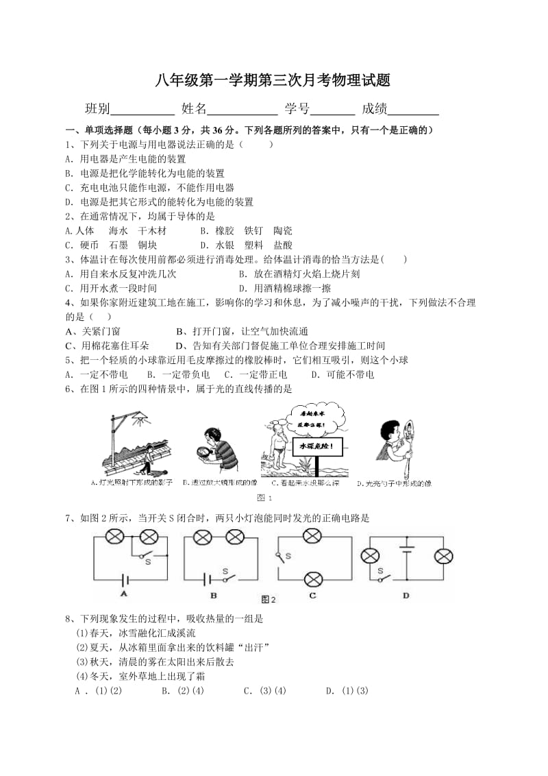 八年级第一学期第一次月考物理试题.doc_第1页