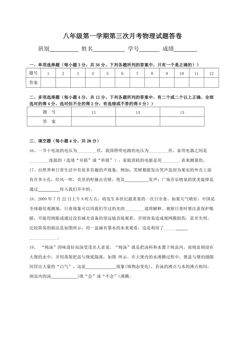 八年级第一学期第一次月考物理试题.doc_第3页