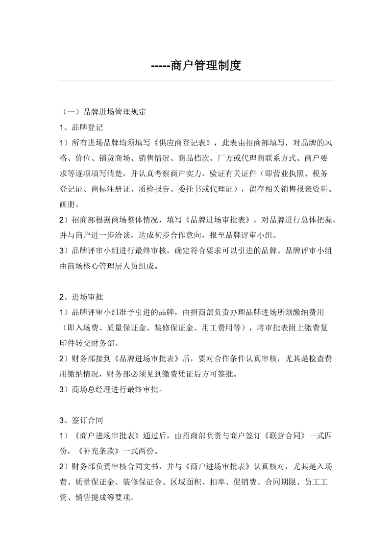 百货商场商户管理制度.docx_第1页