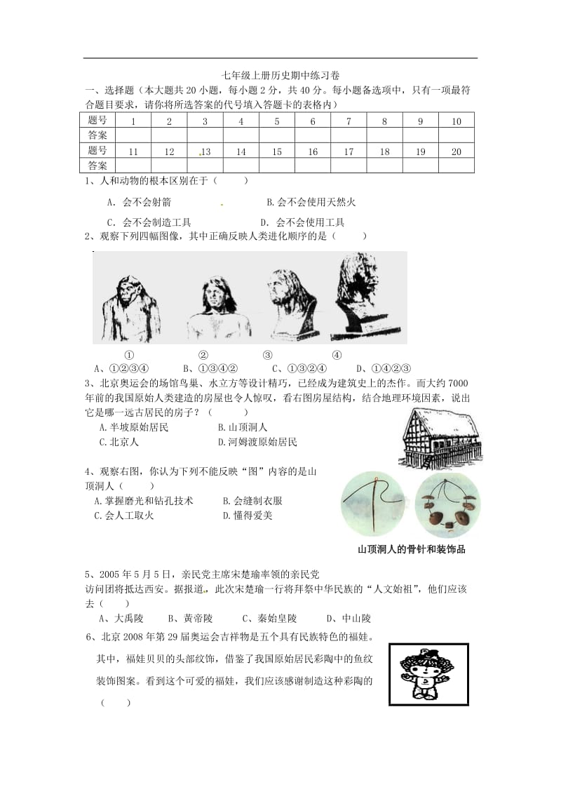 北师大版七年级上册历史期中练习卷.doc_第1页