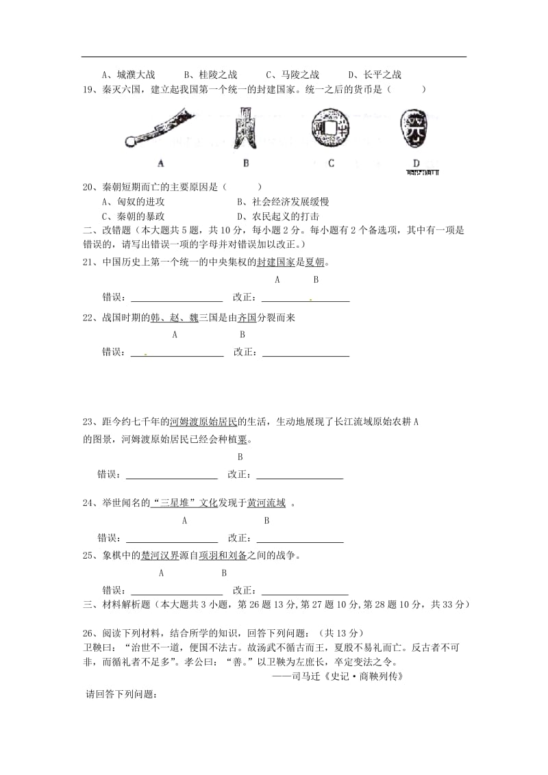 北师大版七年级上册历史期中练习卷.doc_第3页