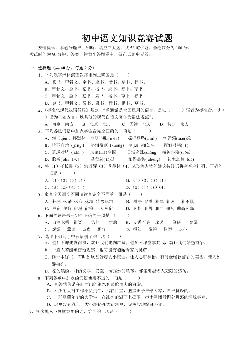 初中语文知识竞赛试题.doc_第1页