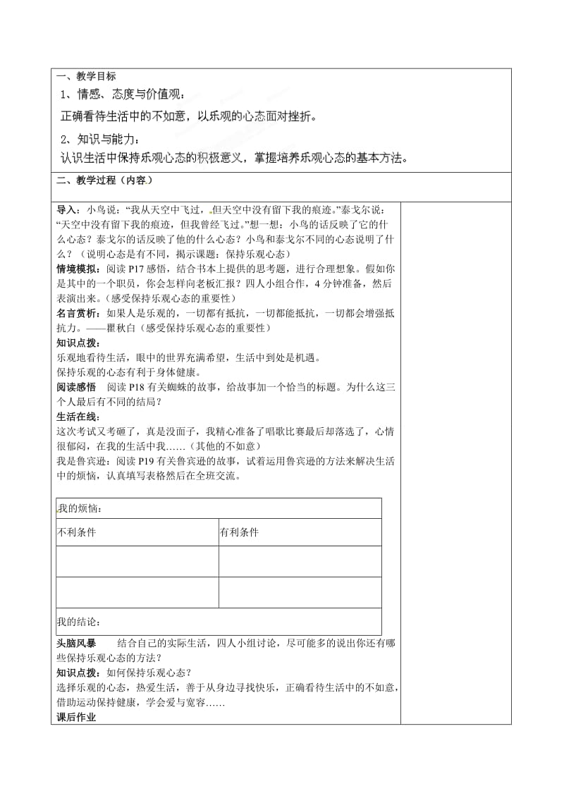 八年级思想品德下册《保持乐观心态》教学设计新人教版.doc_第3页