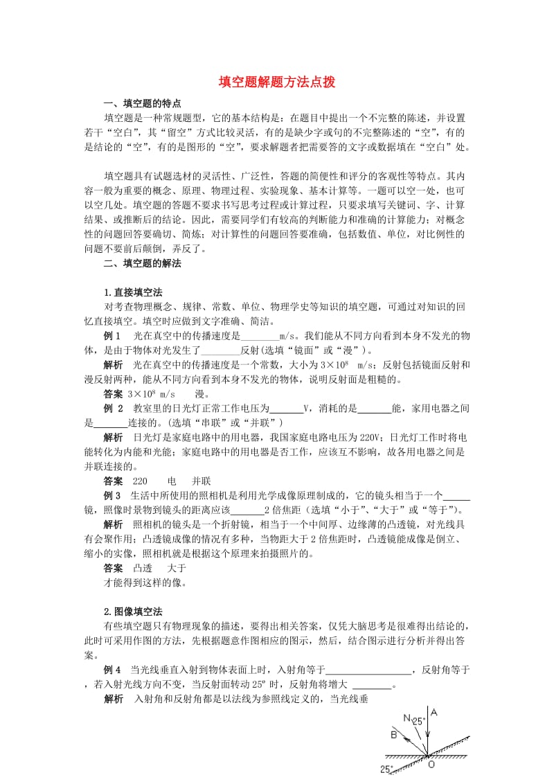 九年级物理填空题解题方法点拨人教新课标版.doc_第1页