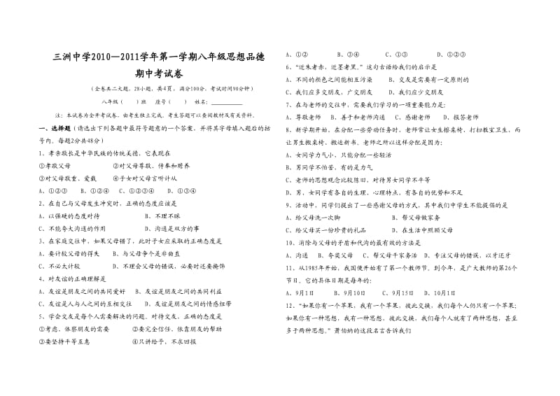 八年级第一学期思想品德半期考试试卷.doc_第1页