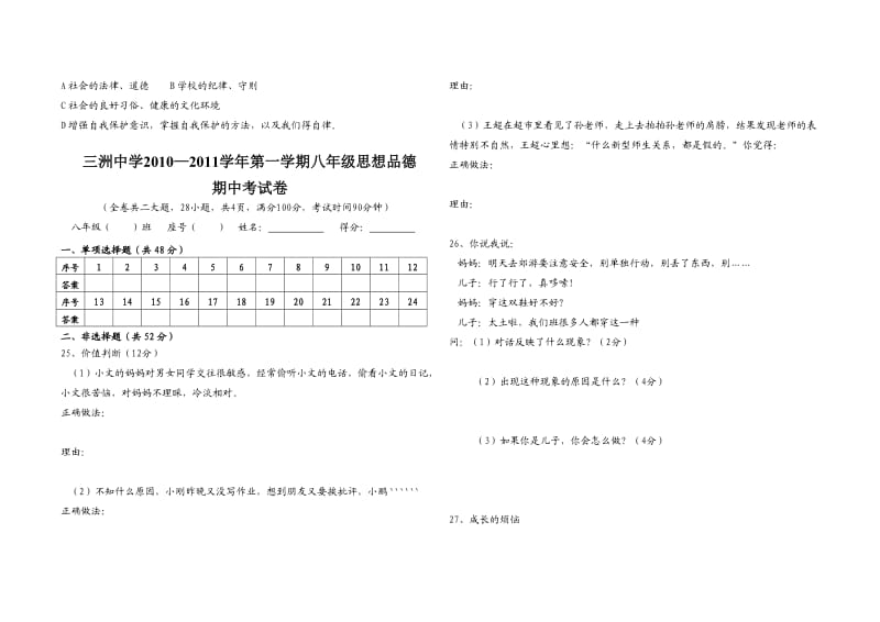 八年级第一学期思想品德半期考试试卷.doc_第3页