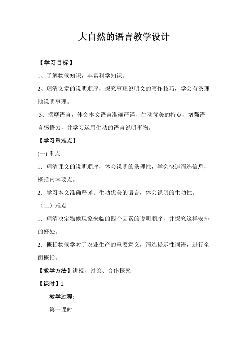 《大自然的语言》教学案例.doc_第1页