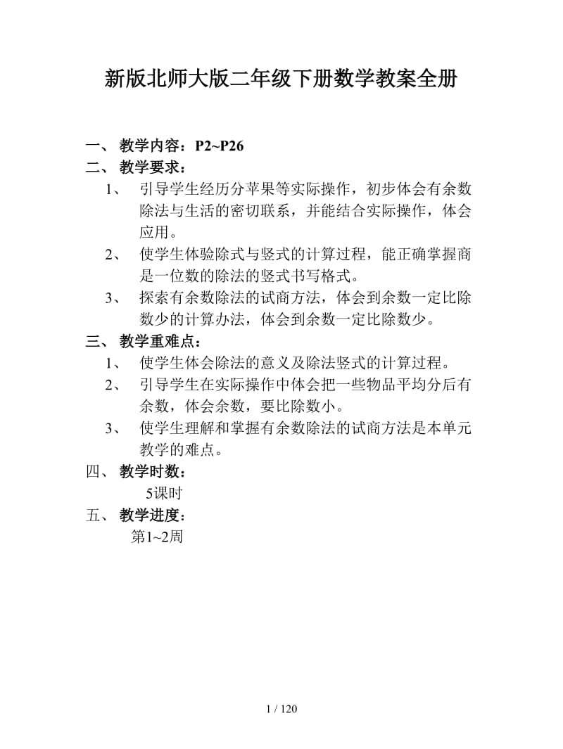 北师大版二年级下册数学教案全册.doc_第1页