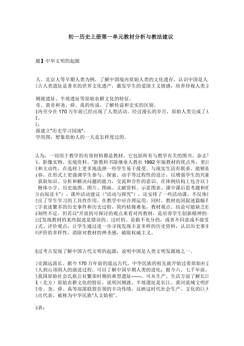 初一历史上册第一单元教材分析与教法建议.doc_第1页