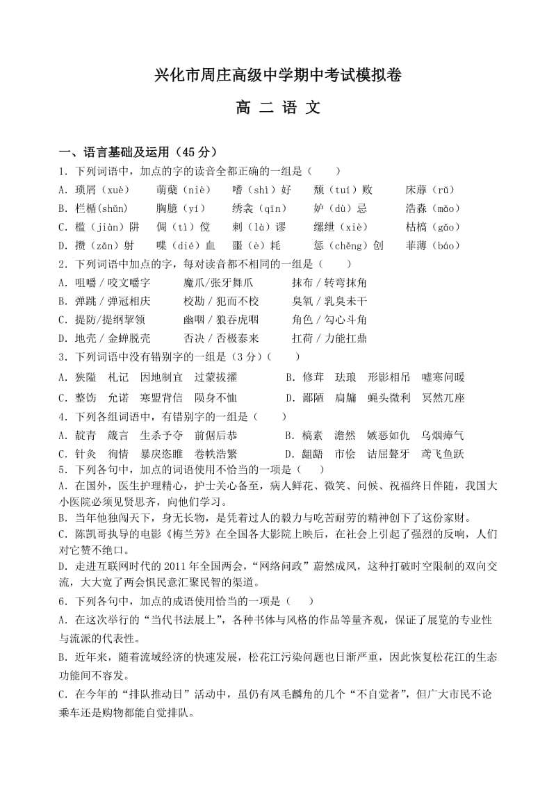 兴化市周庄高级中学2011～2112上学期期中考试模拟卷高二语文.doc_第1页