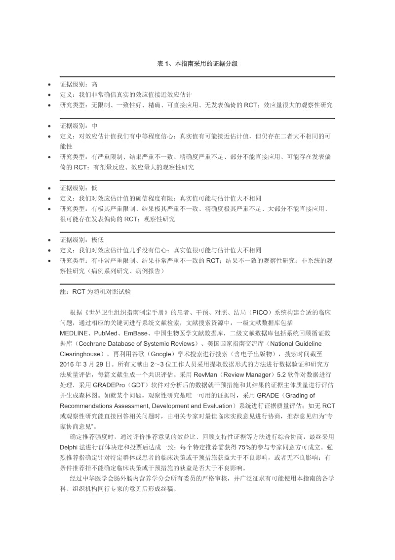 指南与规范：成人围手术期营养支持指南.docx_第2页