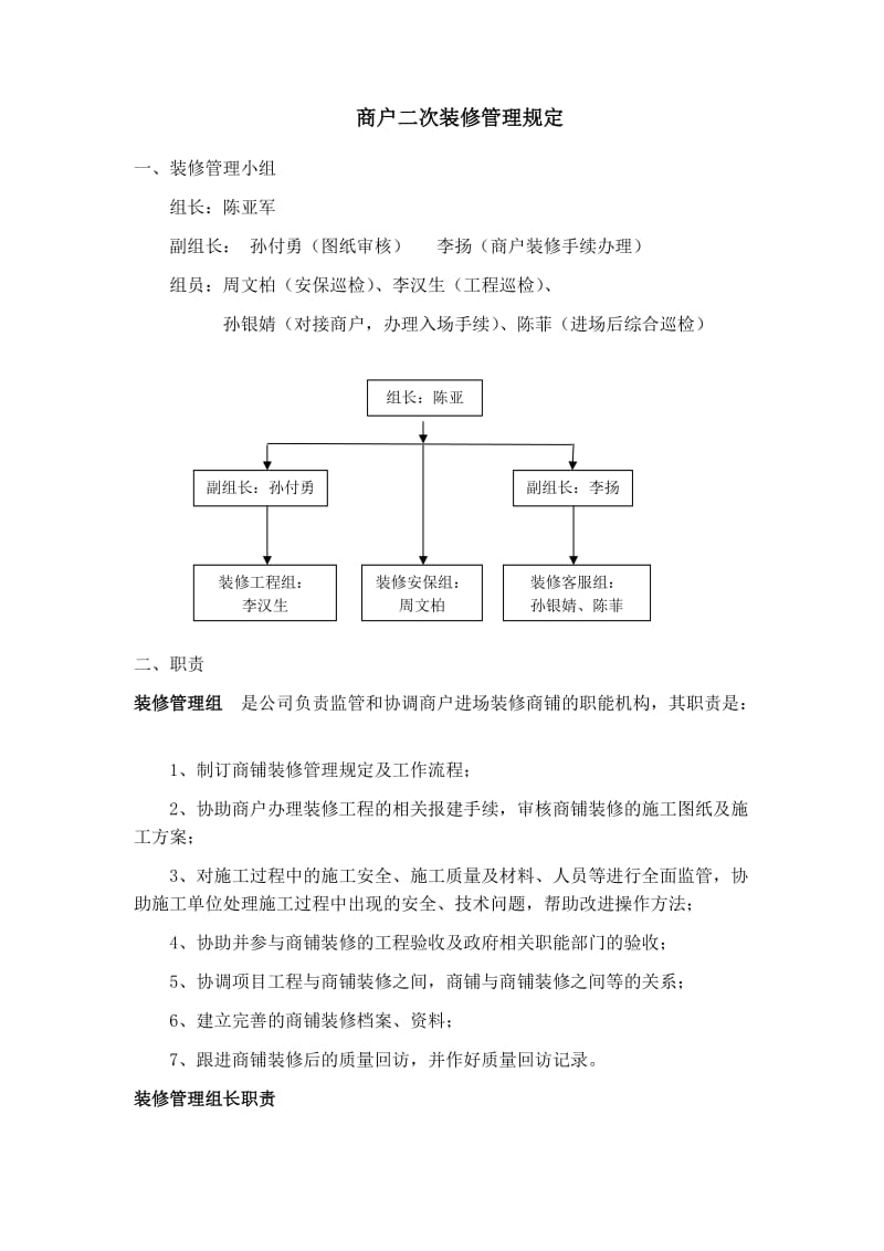 商户二次装修管理规定.docx_第1页