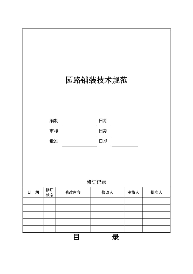 园路铺装技术规范.doc_第1页