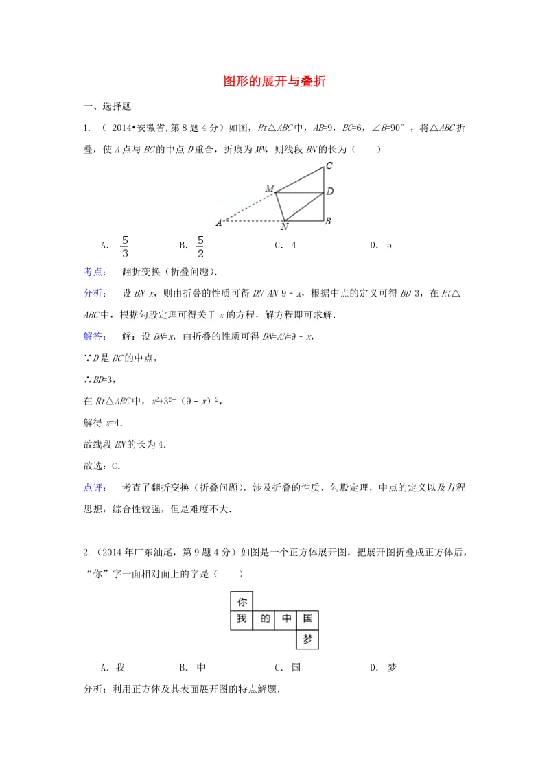 全国各地2014年中考数学真题分类解析汇编18图形的展开与叠折.doc_第1页