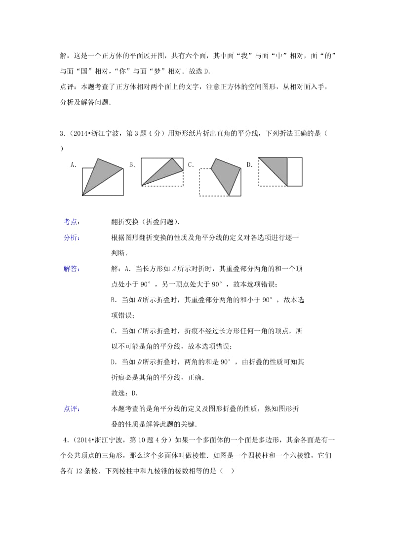 全国各地2014年中考数学真题分类解析汇编18图形的展开与叠折.doc_第2页