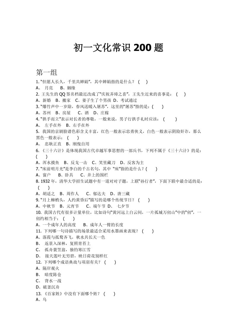 初一文化常识200题.docx_第1页