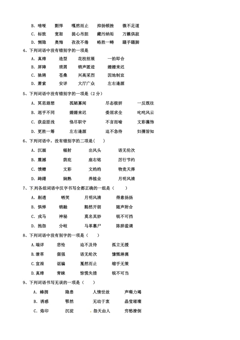 九年级专项训练二字形练习题.doc_第3页