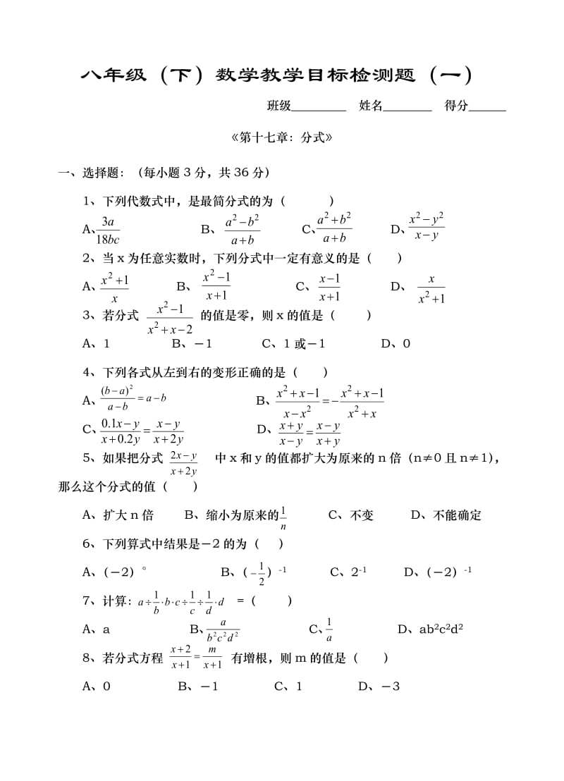 八年级(下)数学教学目标检测题(一).doc_第1页