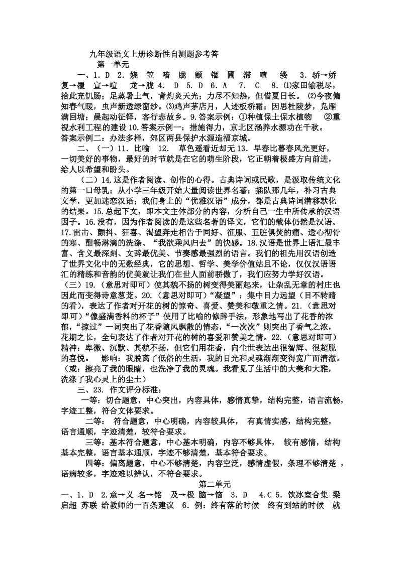 九年级上册语文单元检测题答案.doc_第1页