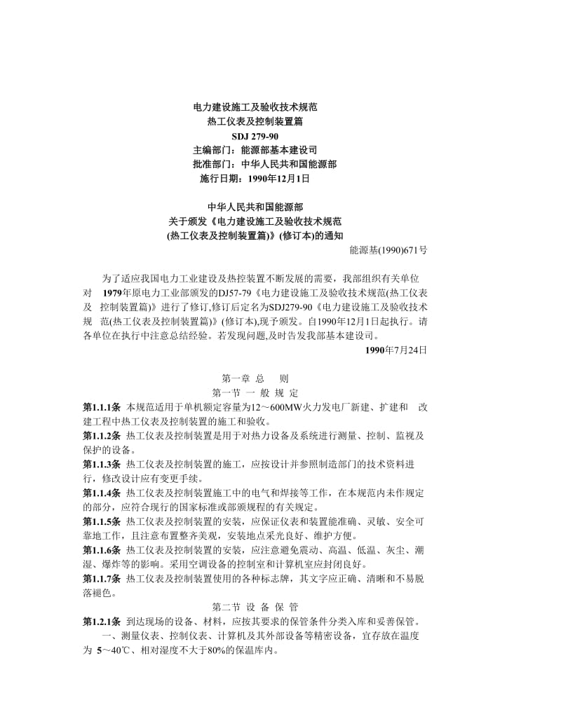 电力建设施工及验收技术规范热工仪表及控制装置篇.doc_第1页