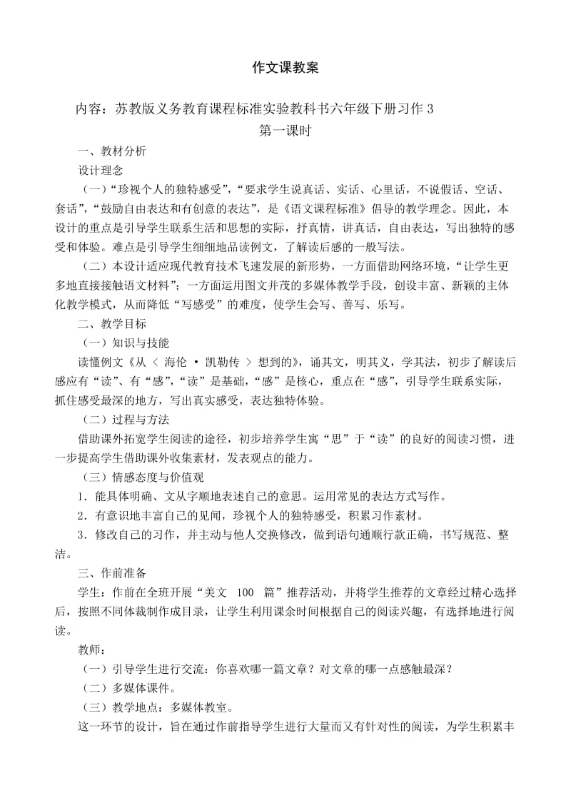 苏教版六年级语文下作文教案.doc_第3页