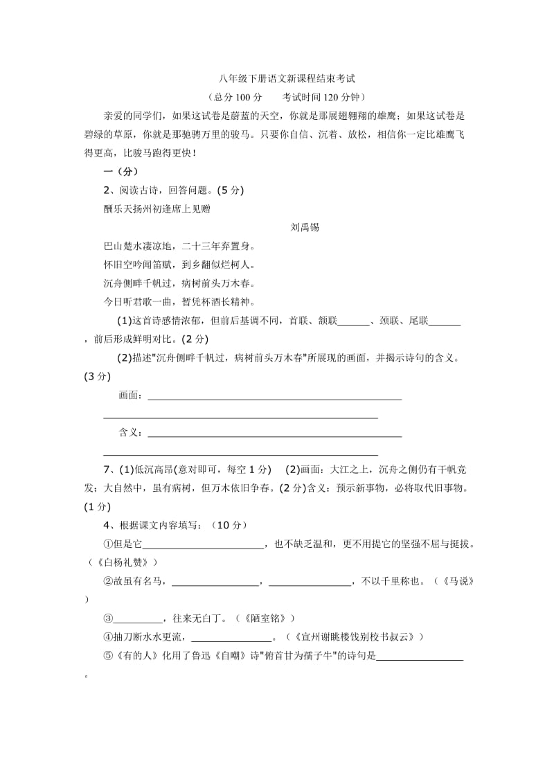 八年级下册语文新课程结束考试.doc_第1页