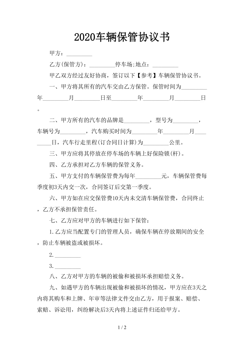 2020车辆保管协议书.doc_第1页