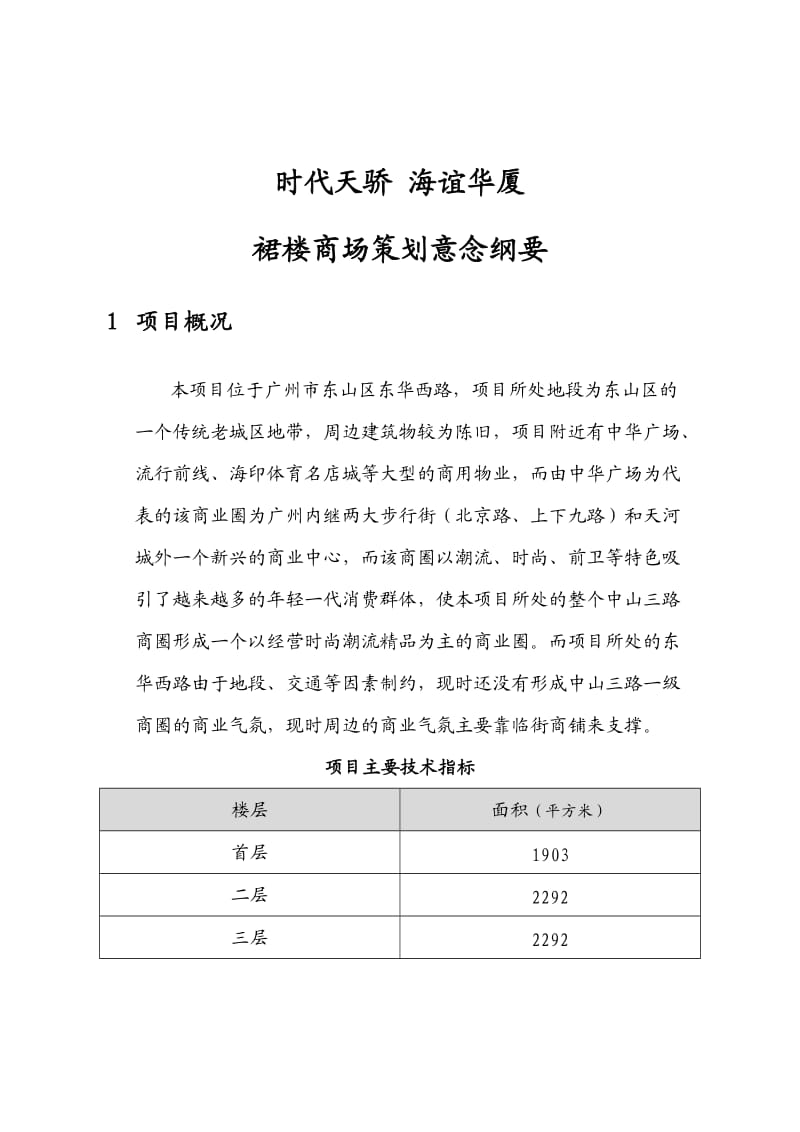 时代天骄海谊华厦裙楼商场策划意念纲要.doc_第1页