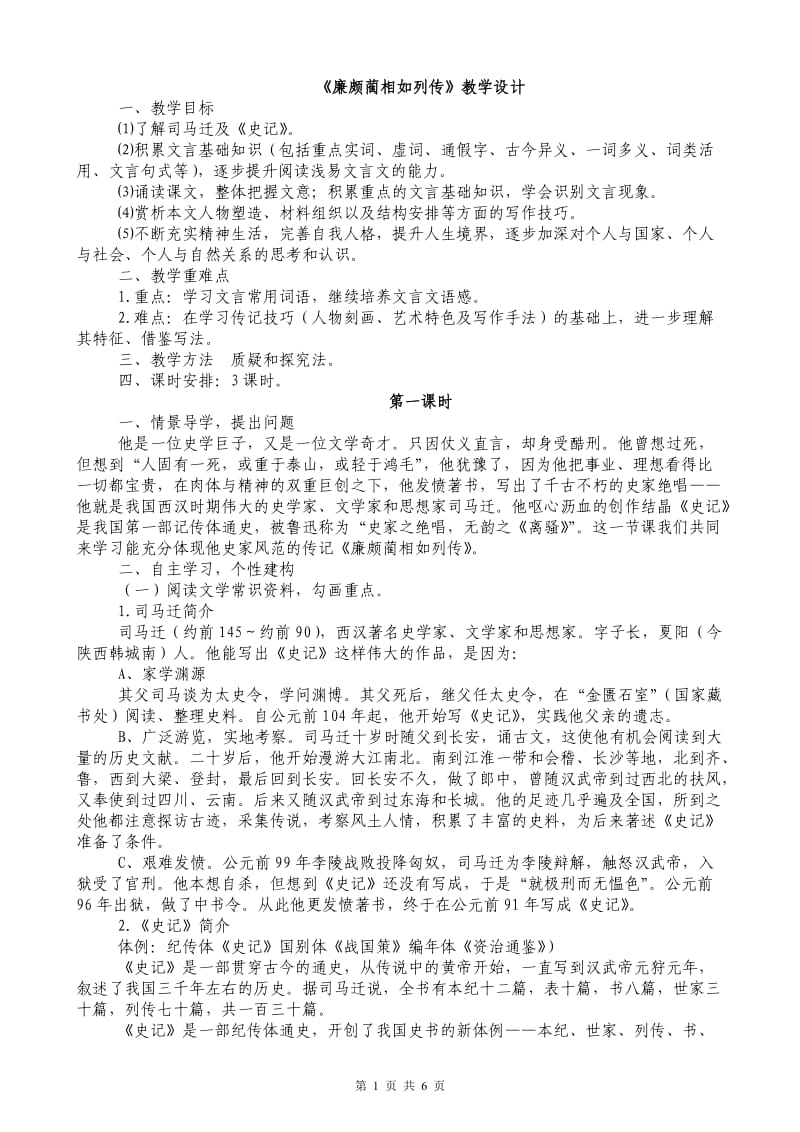 《廉颇蔺相如列传》教学设计.doc_第1页