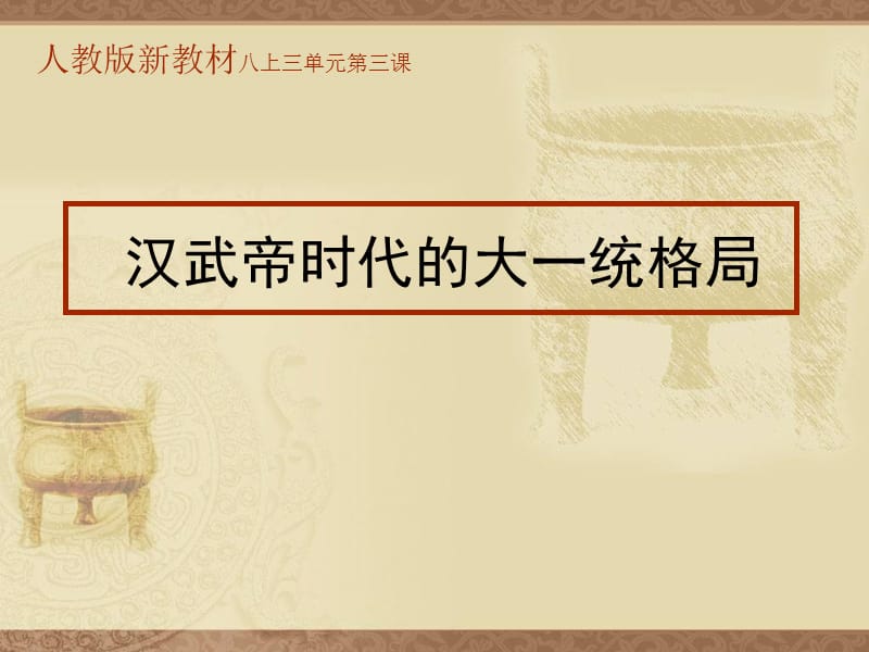 【历史课件】83.30汉武帝时代的大一统格局_第1页