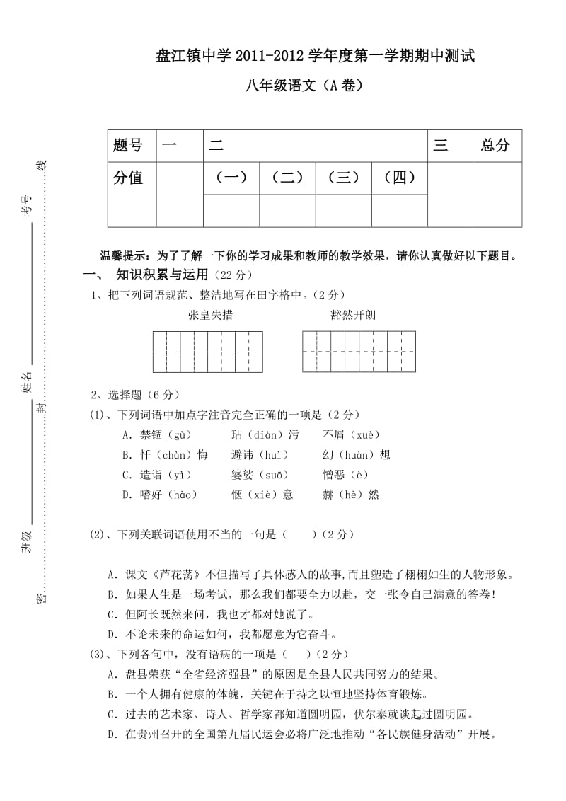 八年级上册语文期中考试题(附答案).doc_第1页