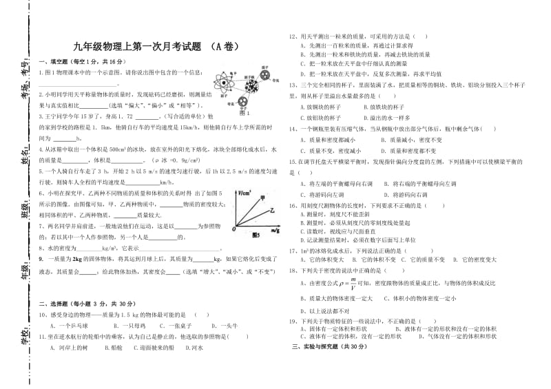 九年级物理上第一次月考(a卷)1234班.doc_第1页