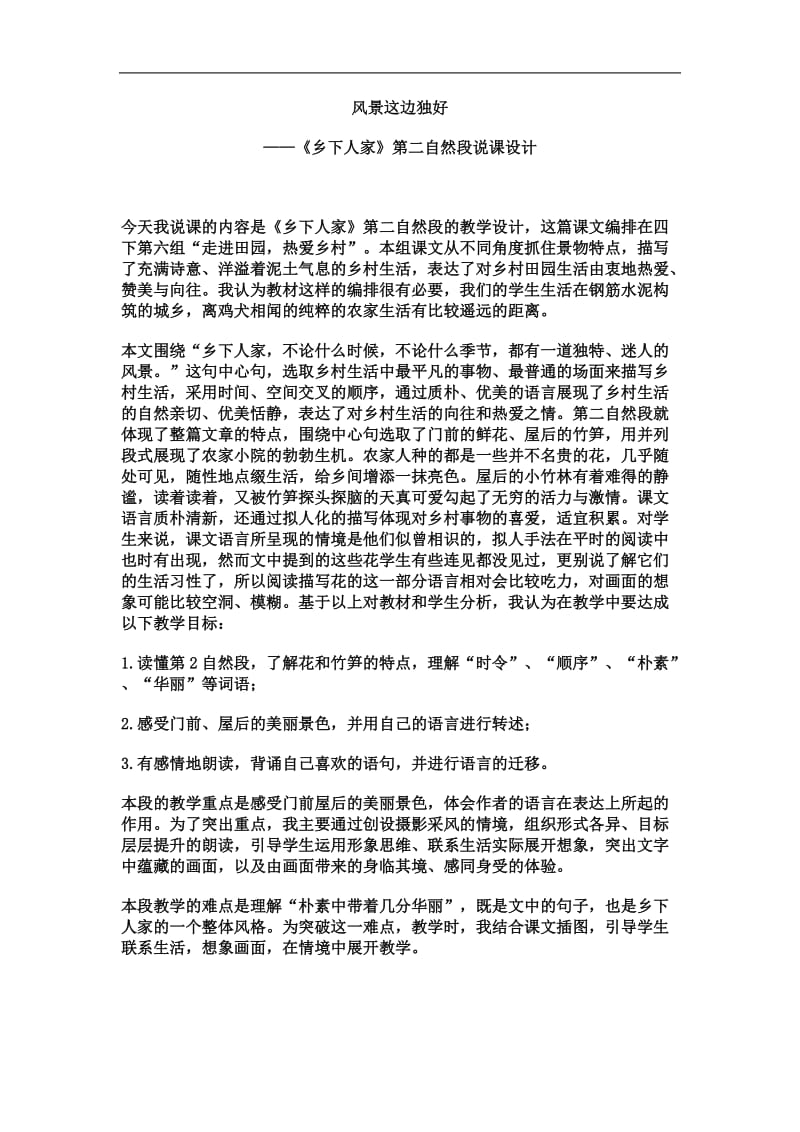 乡下人家片段说课.doc_第1页