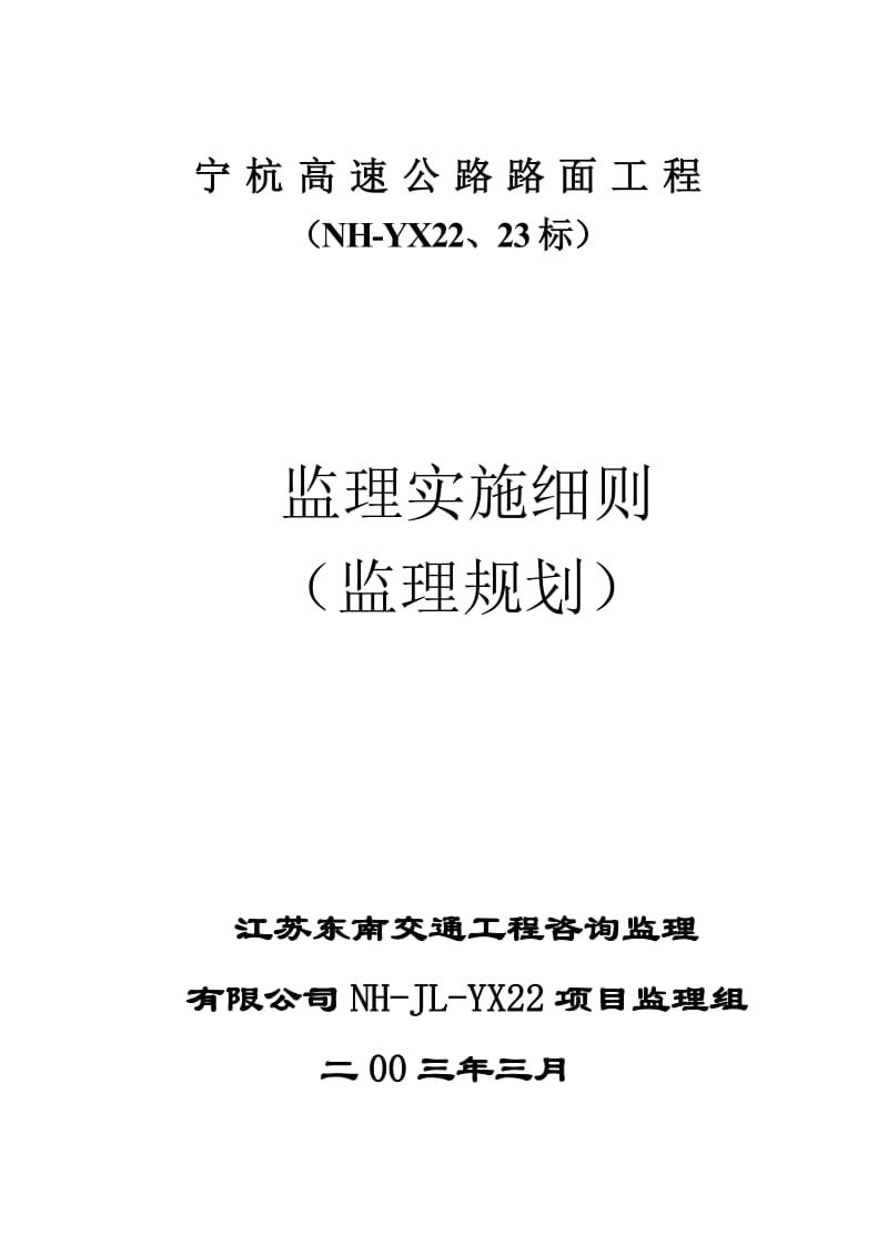 水泥稳定碎石(砂砾)基层施工监理细则.doc_第1页