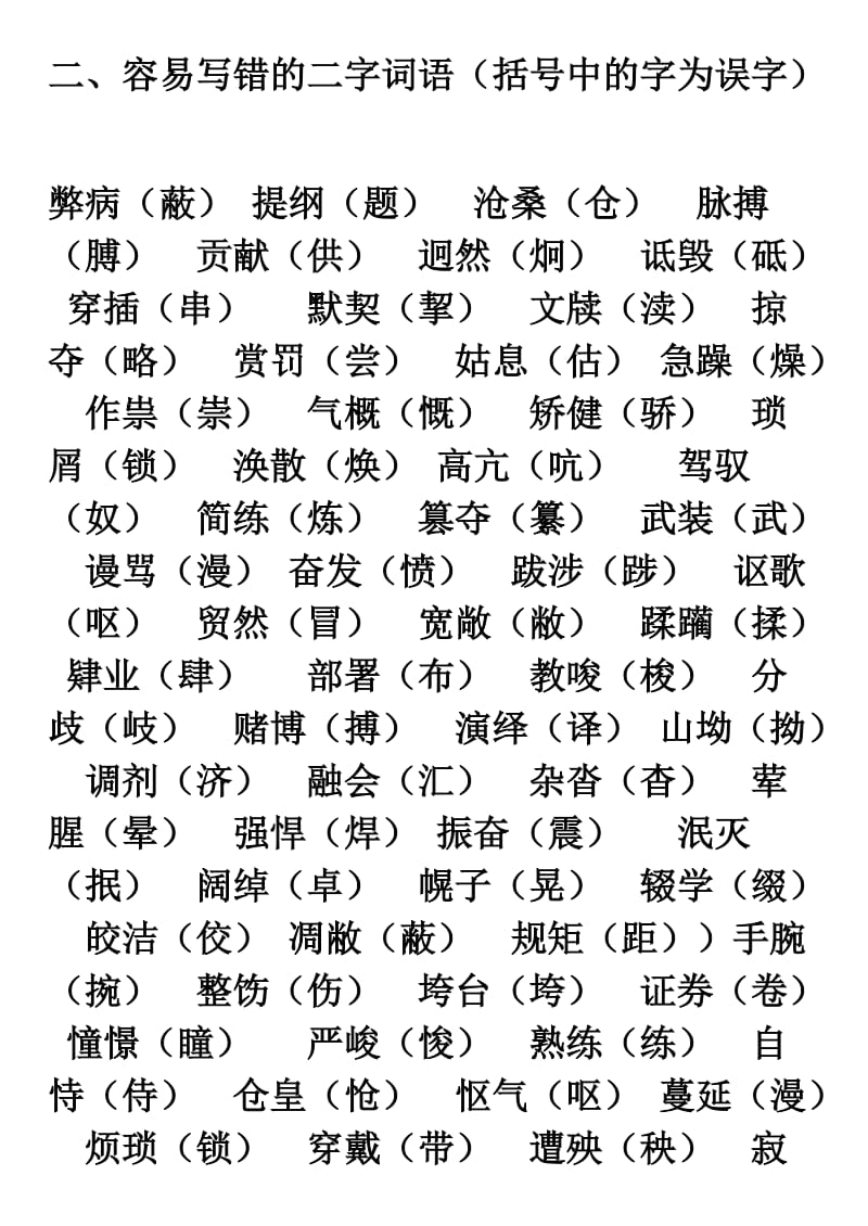 初中语文易错字词集锦.doc_第1页