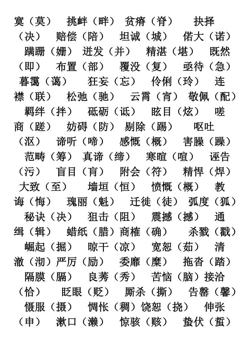 初中语文易错字词集锦.doc_第2页