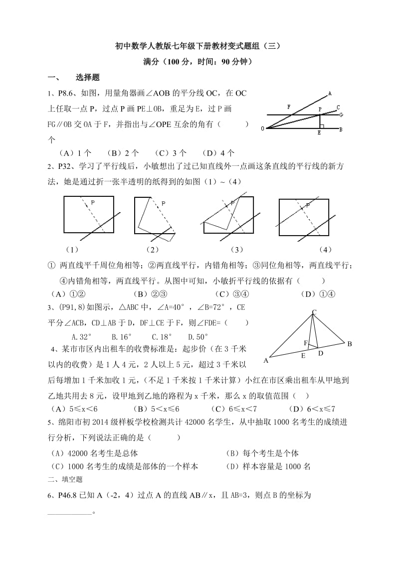 初中数学人教版七年级下册教材变式题组(三).doc_第1页
