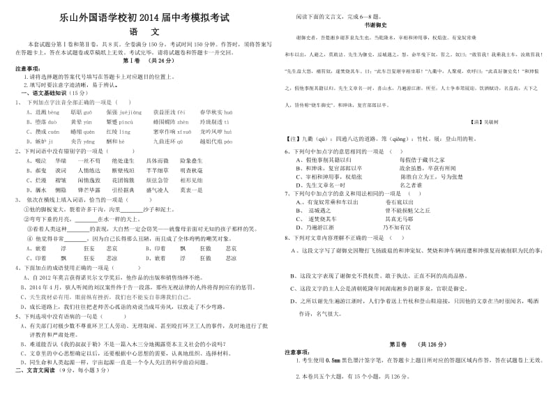 乐山外国语学校初2014中考模拟语文试题.doc_第1页