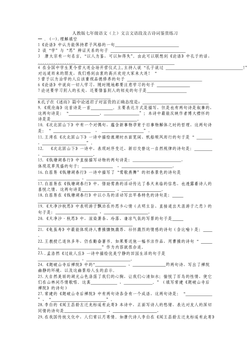 人教版七年级上册语文古文期中复习题.doc_第1页